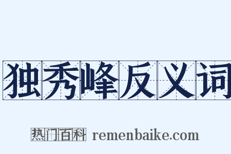 独秀峰反义词是什么意思的图片